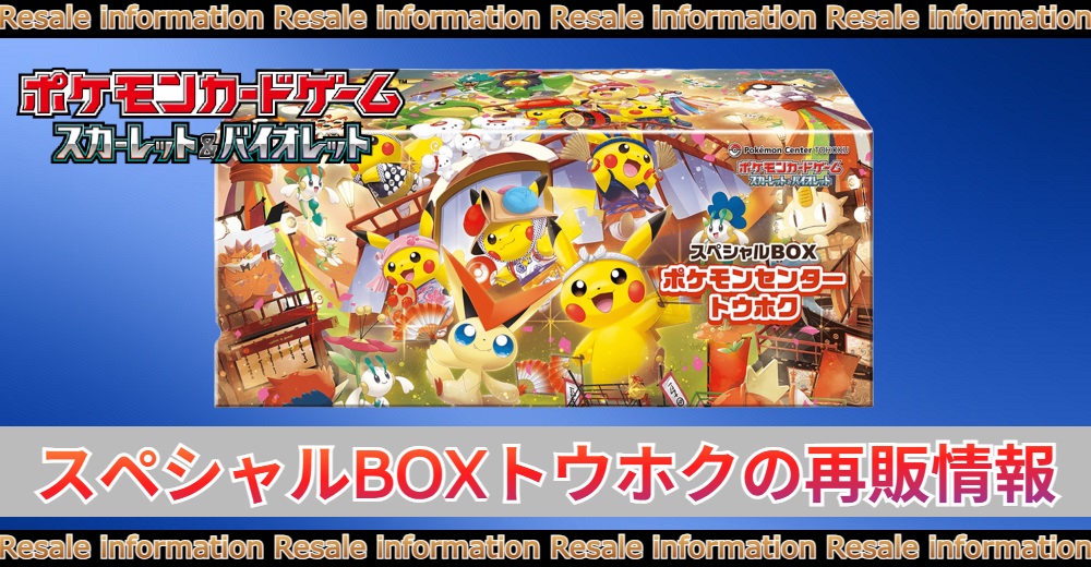スペシャルBOXトウホクの再販はいつ!?抽選販売/当選率/当選結果