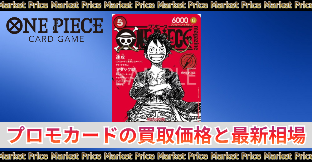 ワンピースマガジン「モンキーDルフィ」プロモの買取価格|PSA10最新