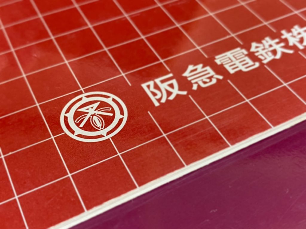 阪急]Hマーク制定に至るまでの経緯 - リトルライブラリー