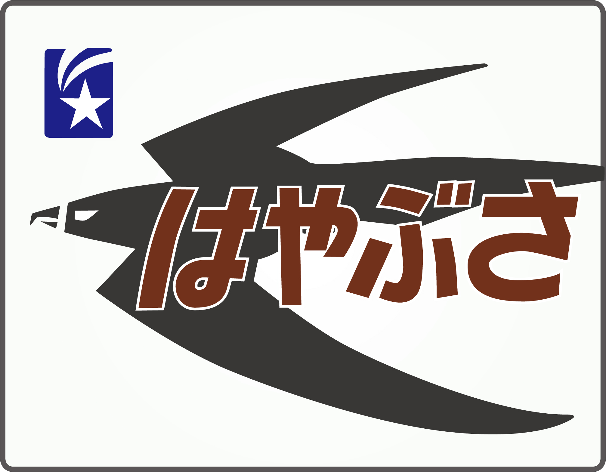 寝台特急はやぶさ号◇ヘッドマーク＆テールマーク事典 | HM事典新館