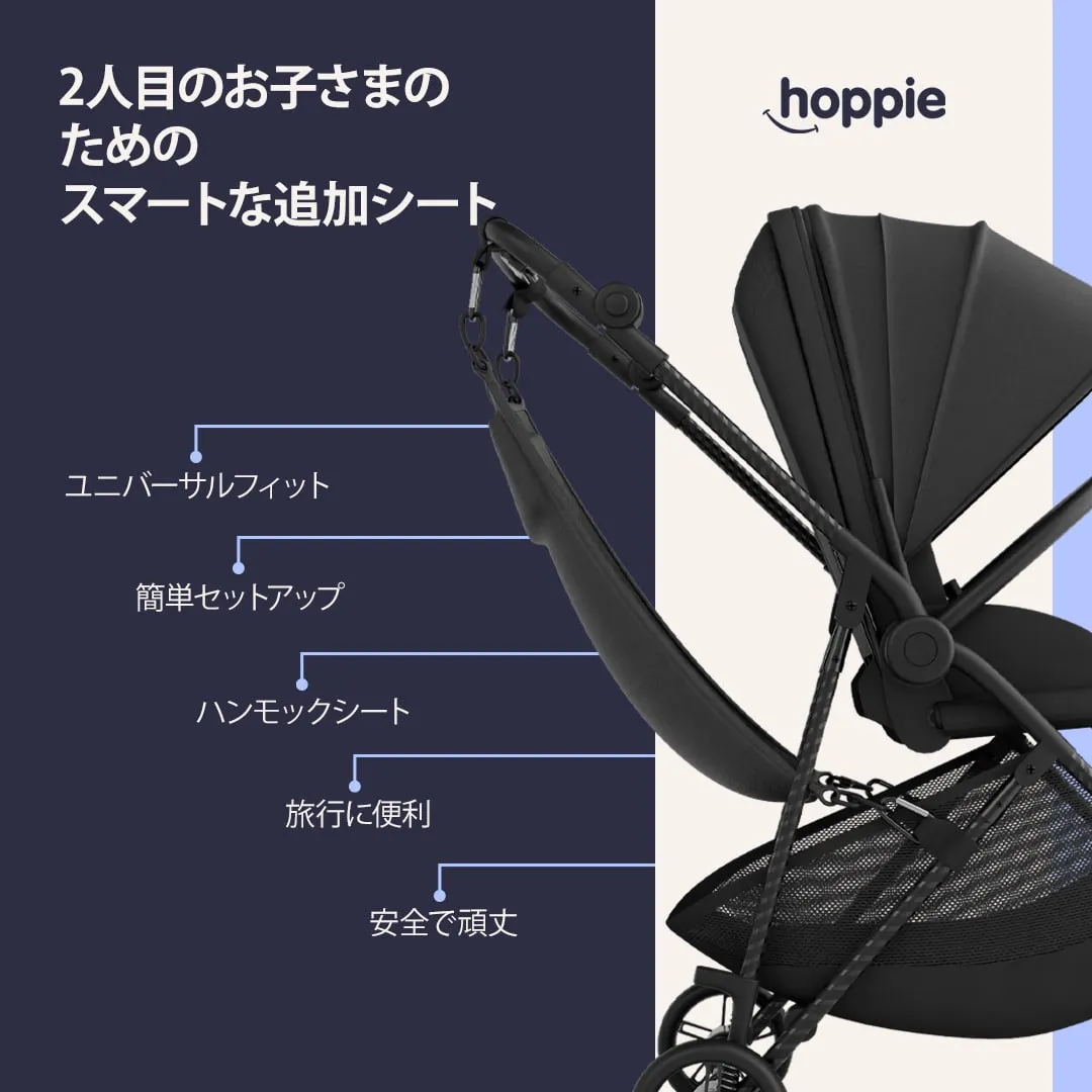 Hoppie – 幼児とベビーカーのためのスマートな追加シート