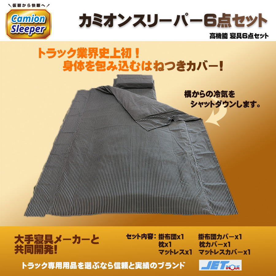高機能 トラック用 寝具6点セット カミオンスリーパー｜【公式