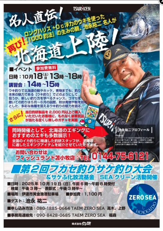 10月18日（土）、フイッシュランド＋アウトドア苫小牧店でウキ釣り講習