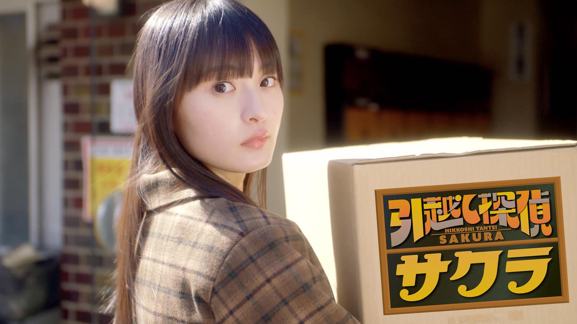 引越し探偵サクラ 第1話(テレ東、2024/3/25 26:40 OA)の番組情報