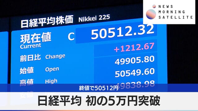 日経平均 初の5万円突破 終値で50512円｜テレ東BIZ