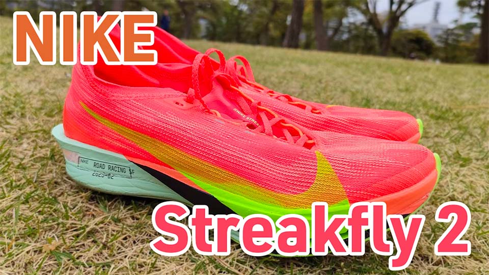 Nike】ストリークフライ2 レビュー│ほぼドラゴンフライの最速シューズ