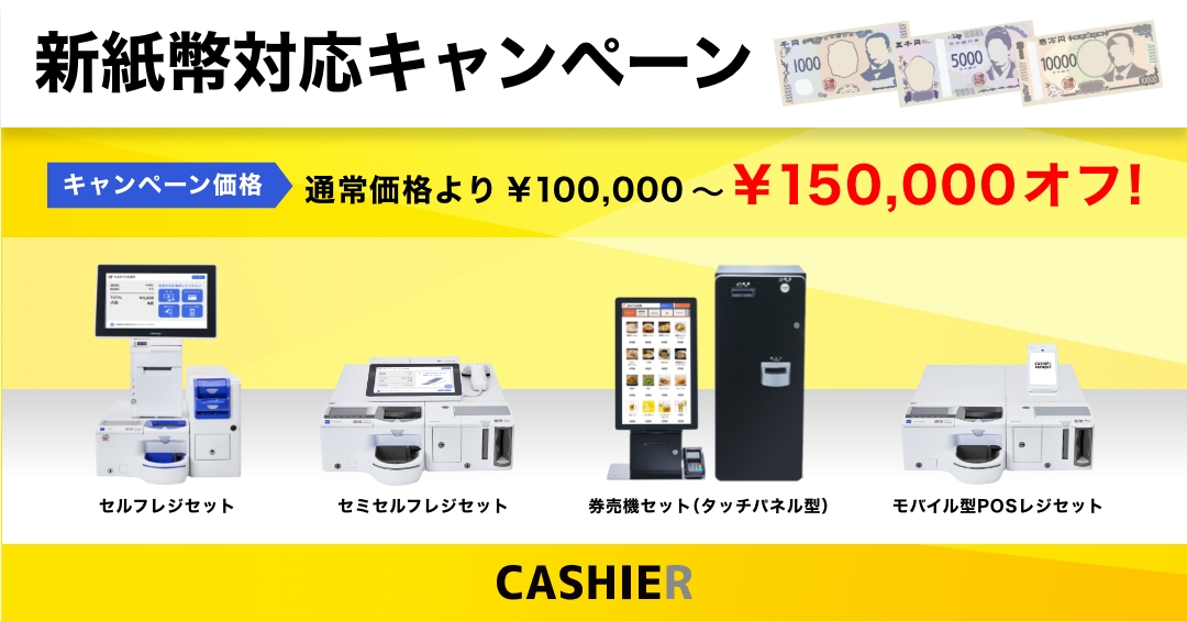 新紙幣対応の自動釣銭機】2024年7月からスタートする”新紙幣”に対応