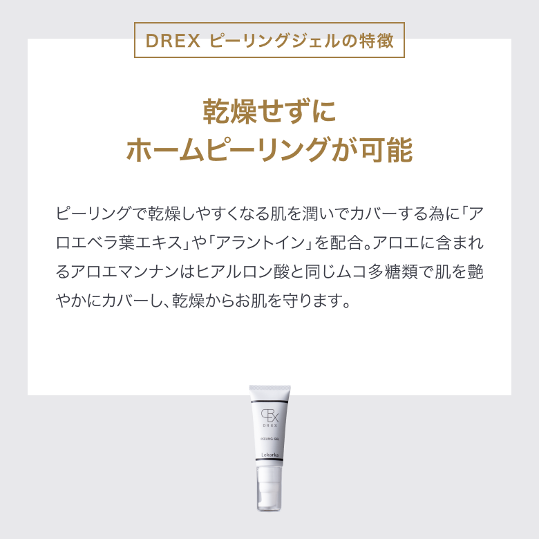 レカルカ DREX ピーリングジェルの通販｜楽天・湘南美容のお薬の通販