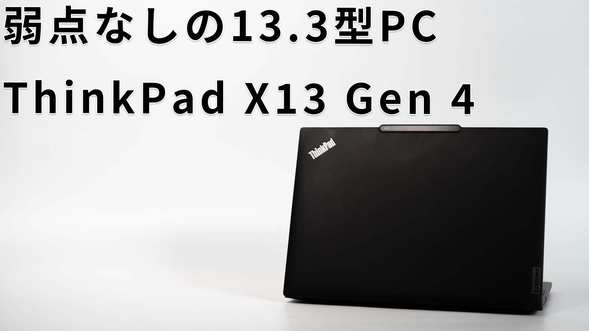 ThinkPad X13 Gen 4(インテル)レビュー ビジネスモバイルノートPC