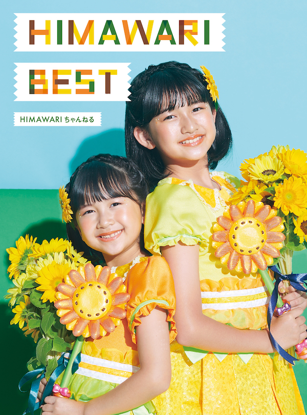 HIMAWARI BEST 発売！！ | UUUM(ウーム)