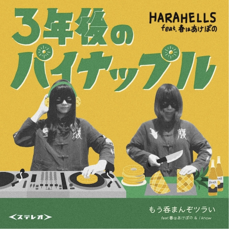 HARAHELLS ハラヘルズ / 3年後のパイナップル | RC宇座商店