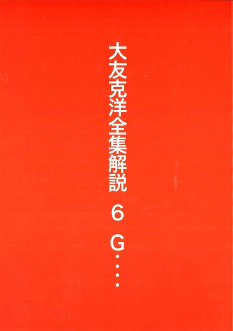 復刊ドットコム『大友克洋全集解説』フェア開催 2025年4月15日まで