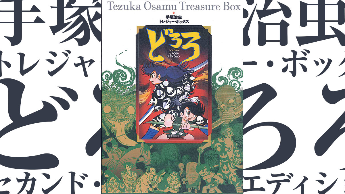 手塚治虫『トレジャー・ボックス どろろ』がセカンドエディションと