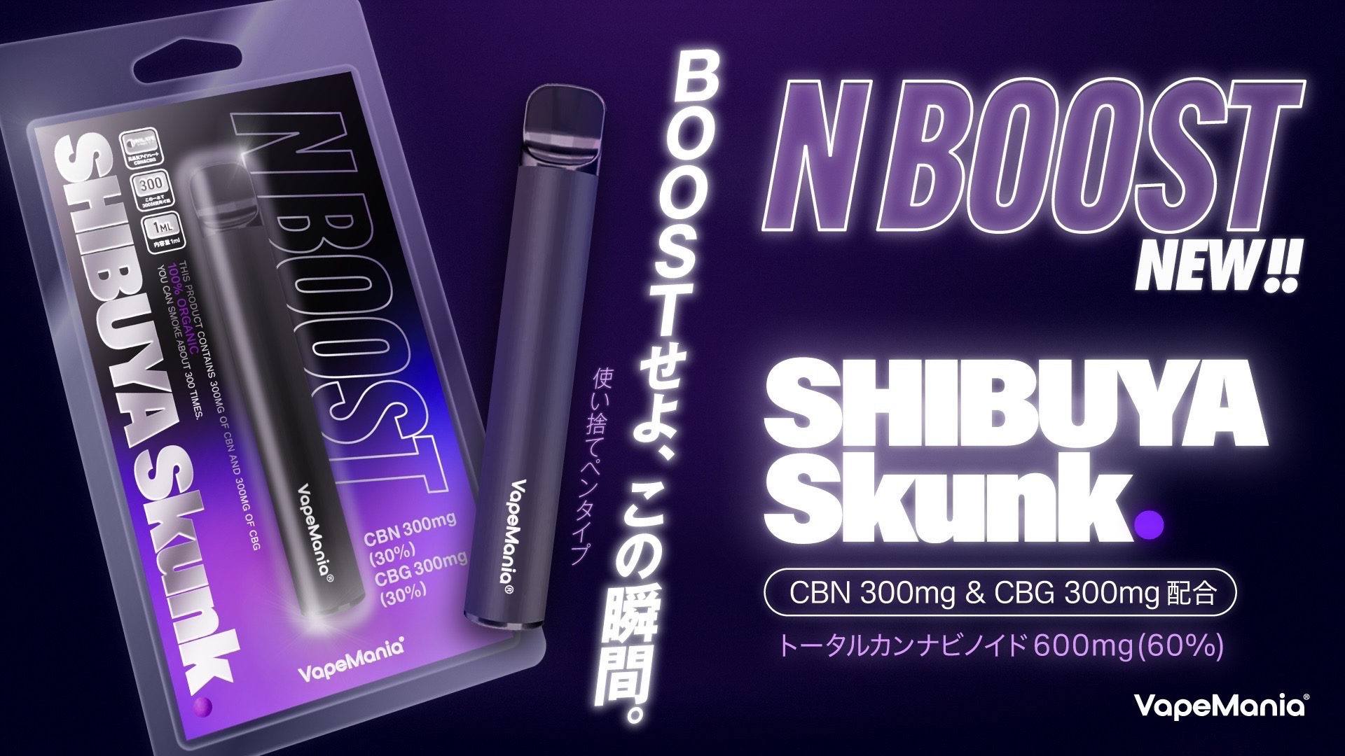 CBN×CBGを同量配合！N BOOST SHIBUYA Skunk誕生 - VapeMania
