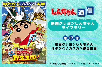映画クレヨンしんちゃん 第17作】映画クレヨンしんちゃん オタケベ