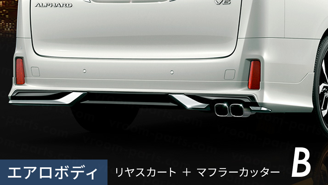 アルファード30系】リヤスタイリングキットB（リヤスカート＋マフラー