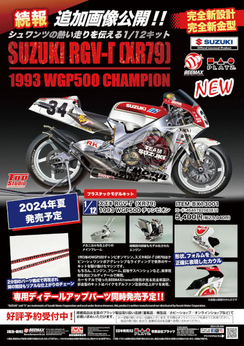 9月発売予定:『1/12 スズキ RGV-Γ (XR79) 1993 WGP500 チャンピオン