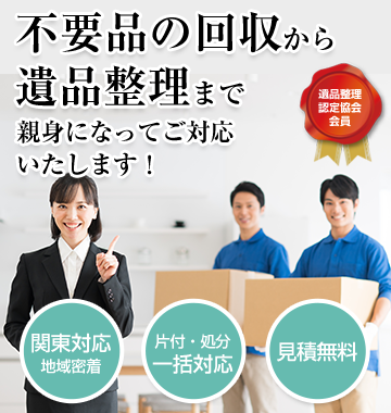埼玉で遺品整理なら遺品整理士協会 わんぱくお掃除隊