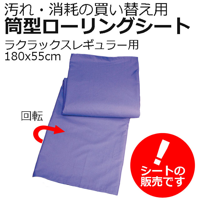ラクラックスレギュラー買い替え用筒型ローリングシート【帝健】