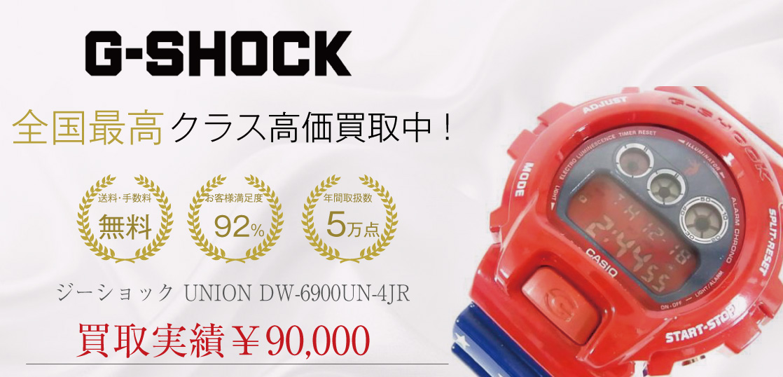 ジーショック UNION DW-6900UN-4JR買取実績紹介 – 時計宅配買取専門店