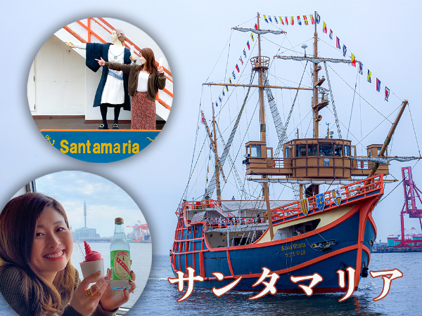 サンタマリア】大阪観光におすすめ！大阪港絶景クルージング Welove