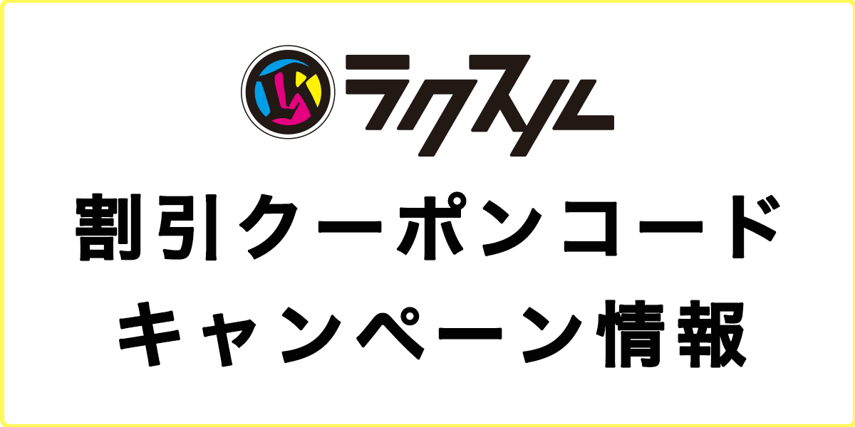 2026年3月最新！ラクスルの割引クーポンコード・キャンペーン情報