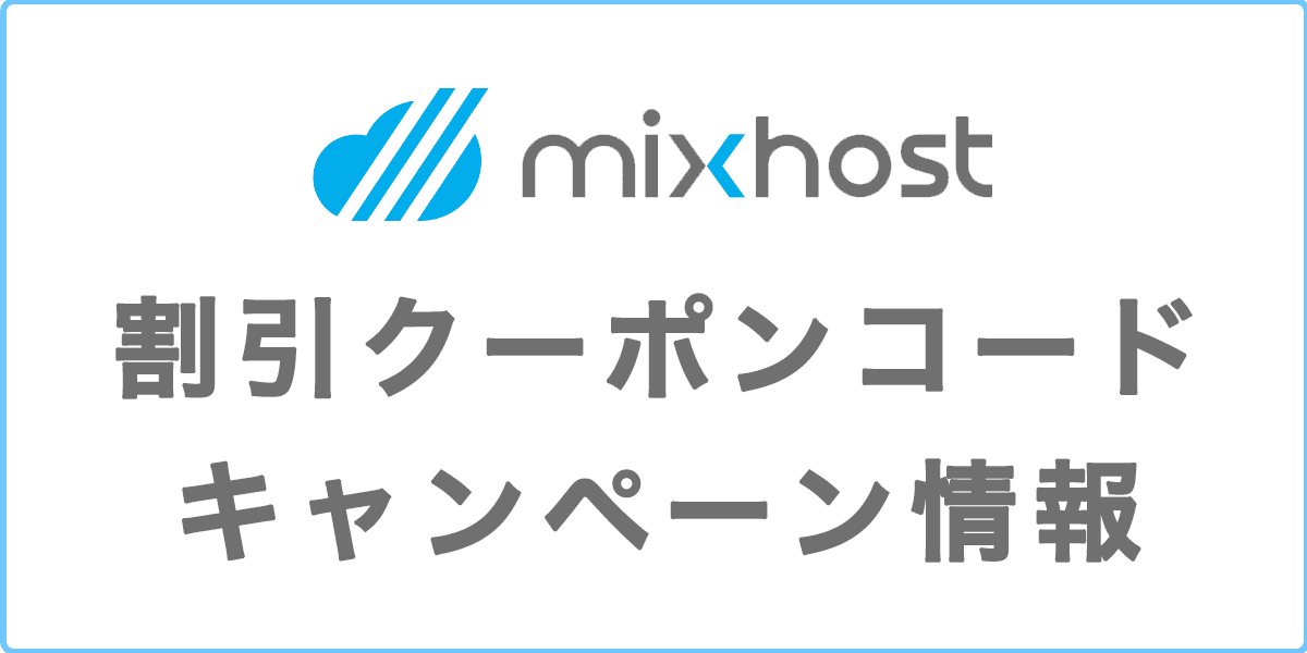 mixhost(ミックスホスト)の割引クーポンコード・キャンペーン等で安く
