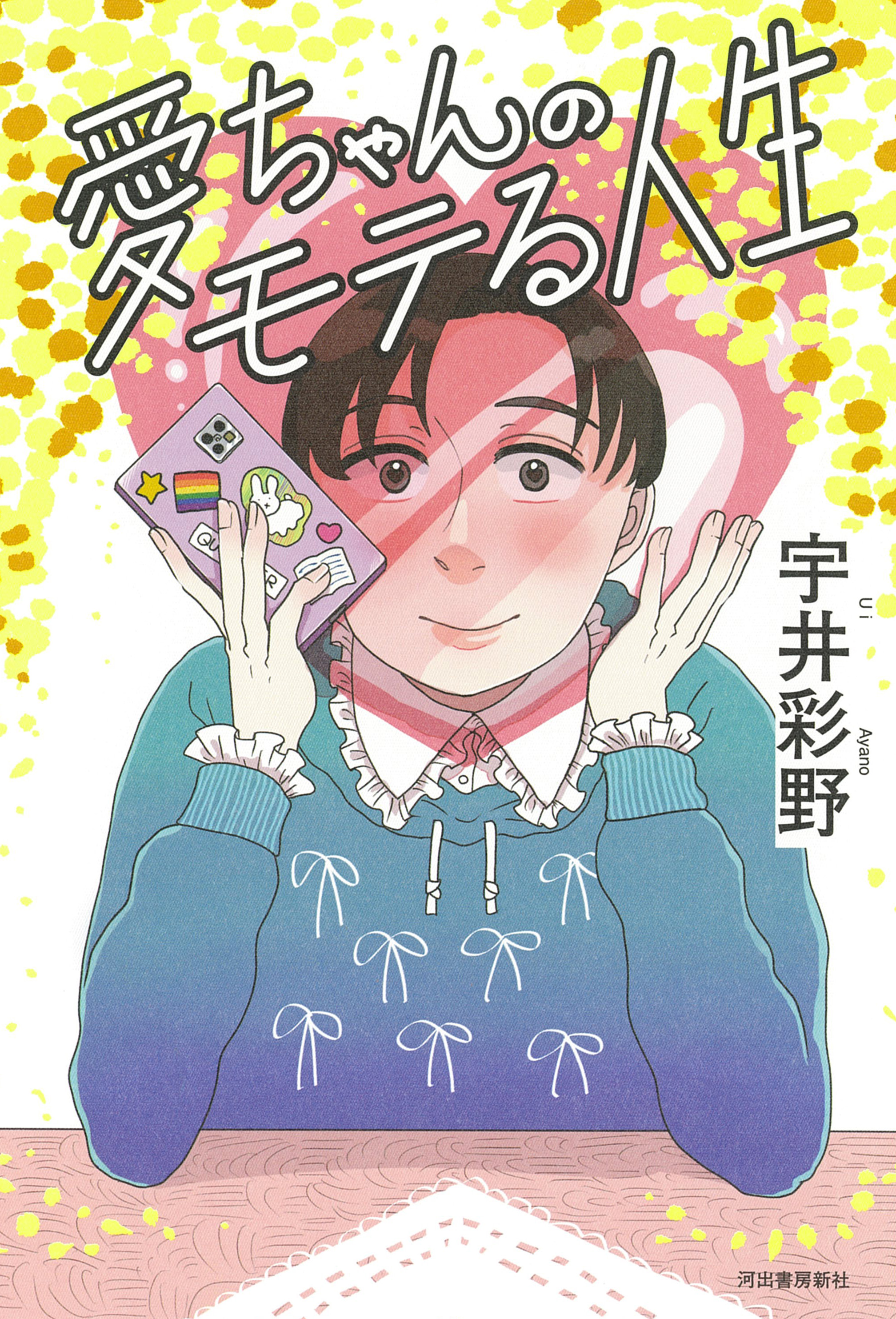 氷室冴子青春文学賞・第5回大賞受賞！ 明るさに満ちたデビュー小説『愛