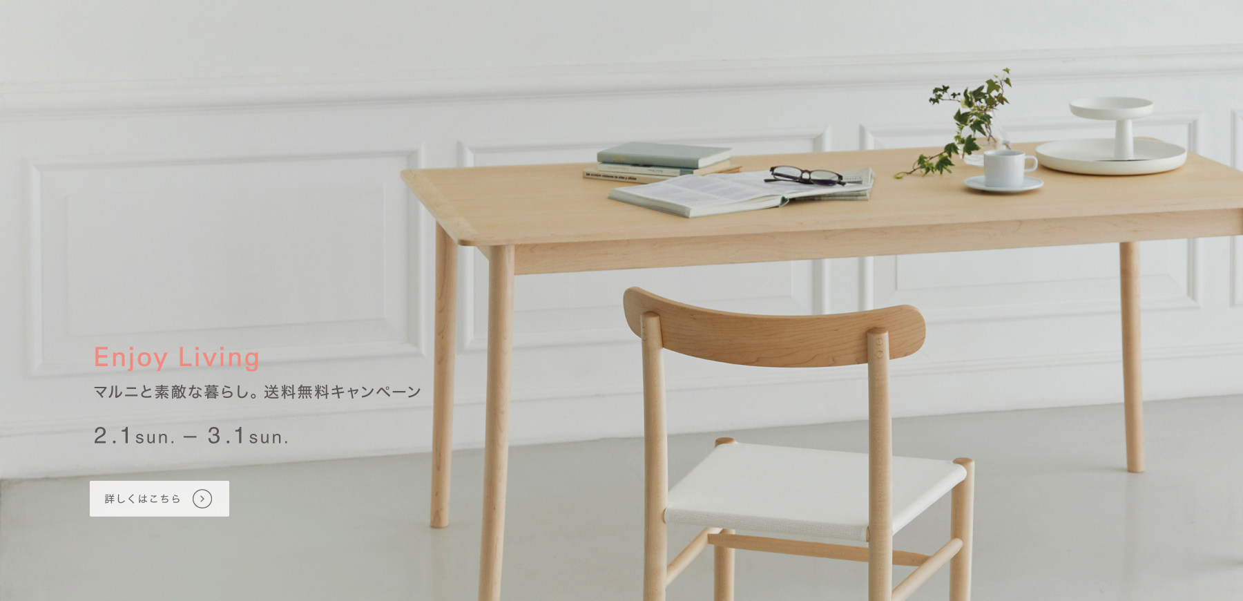 公式】マルニ木工オンラインショップ | maruni | 国産の木工・木製家具