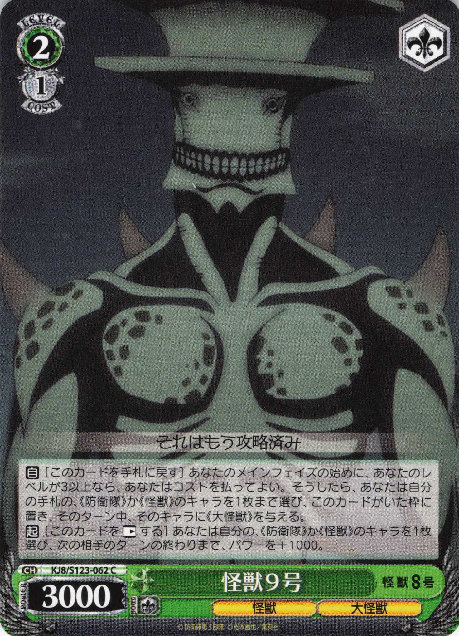 怪獣9号(C)(KJ8/S123-062) | 福福トレカ ヴァイスシュヴァルツ専門店