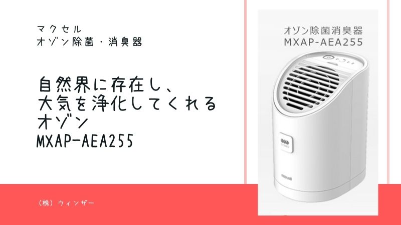 マクセル オゾン除菌消臭器 | 株式会社 ウィンザー