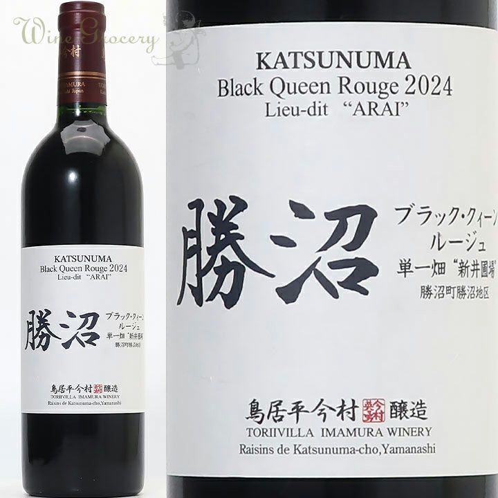 鳥居平今村 勝沼 ブラック・クイーン ルージュ 単一畑 新井圃場 2024