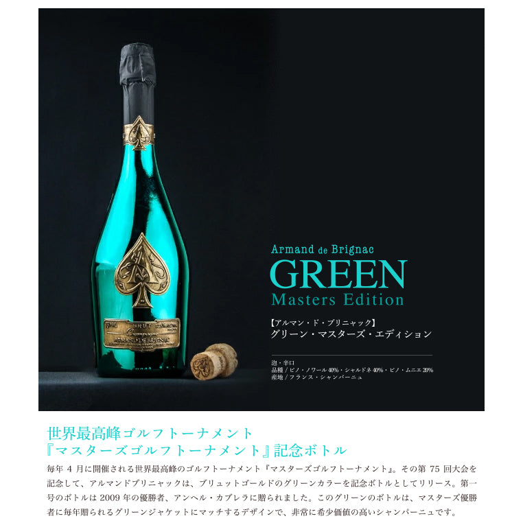 シャンパン アルマンド ブリニャック グリーン マスターズ