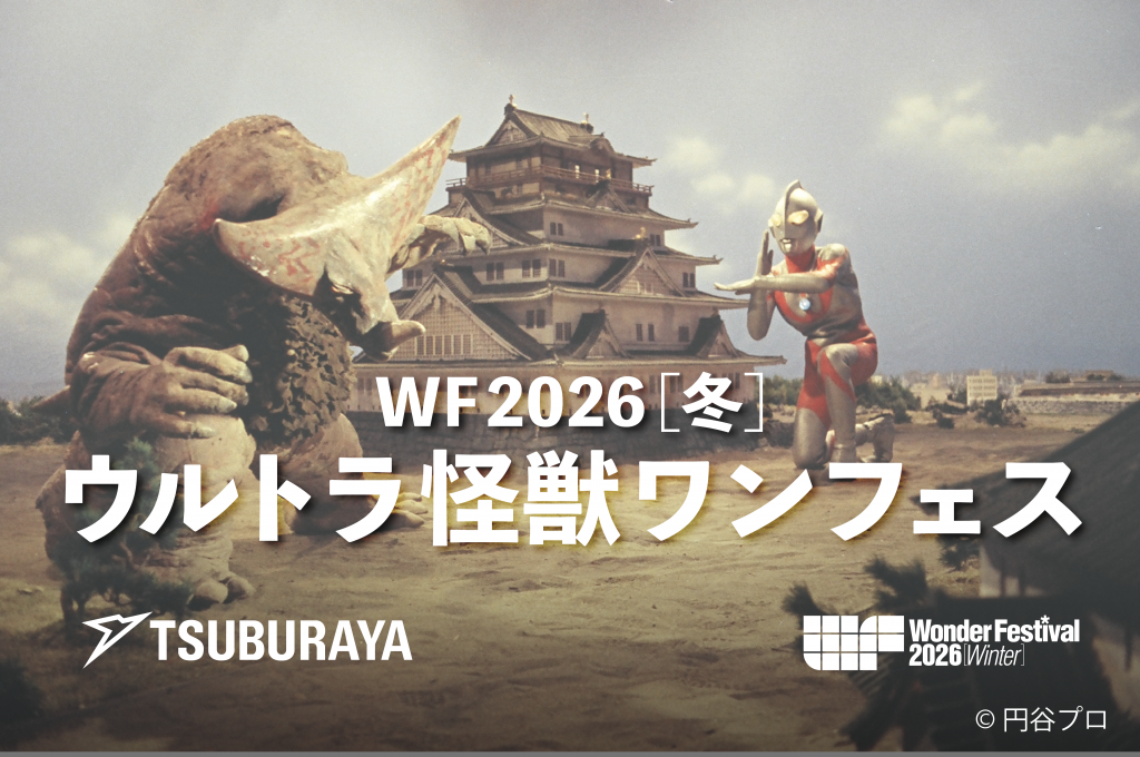 次回WF2026［冬］の開催日程が決定！ | Wonder Festival 2026 Winter
