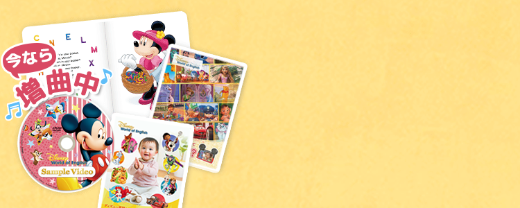 公式】ディズニー英語システム（DWE）｜子供・幼児英語教材