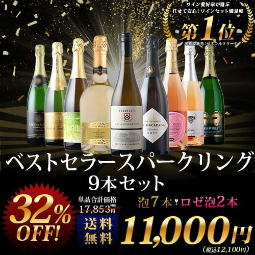 当店ベストセラースパークリングワイン9本セット 送料無料