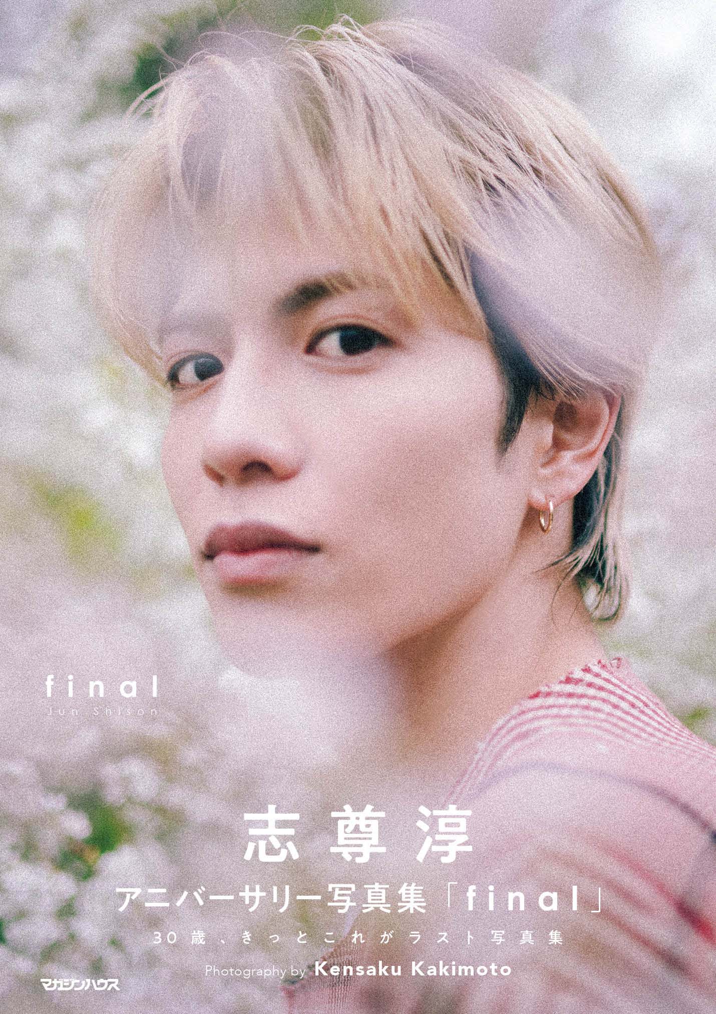 志尊淳アニバーサリー写真集「final」発売決定！ | 志尊淳オフィシャル