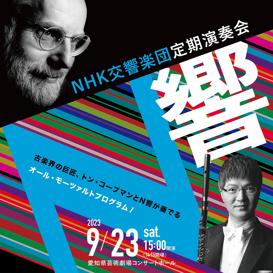 NHK交響楽団定期演奏会（愛知県芸術劇場シリーズ） | 自主事業 | 愛知
