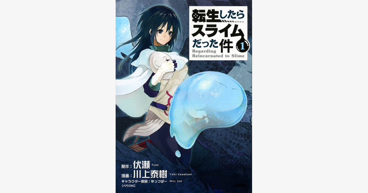 転生したらスライムだった件（29）』（川上 泰樹,伏瀬,みっつばー