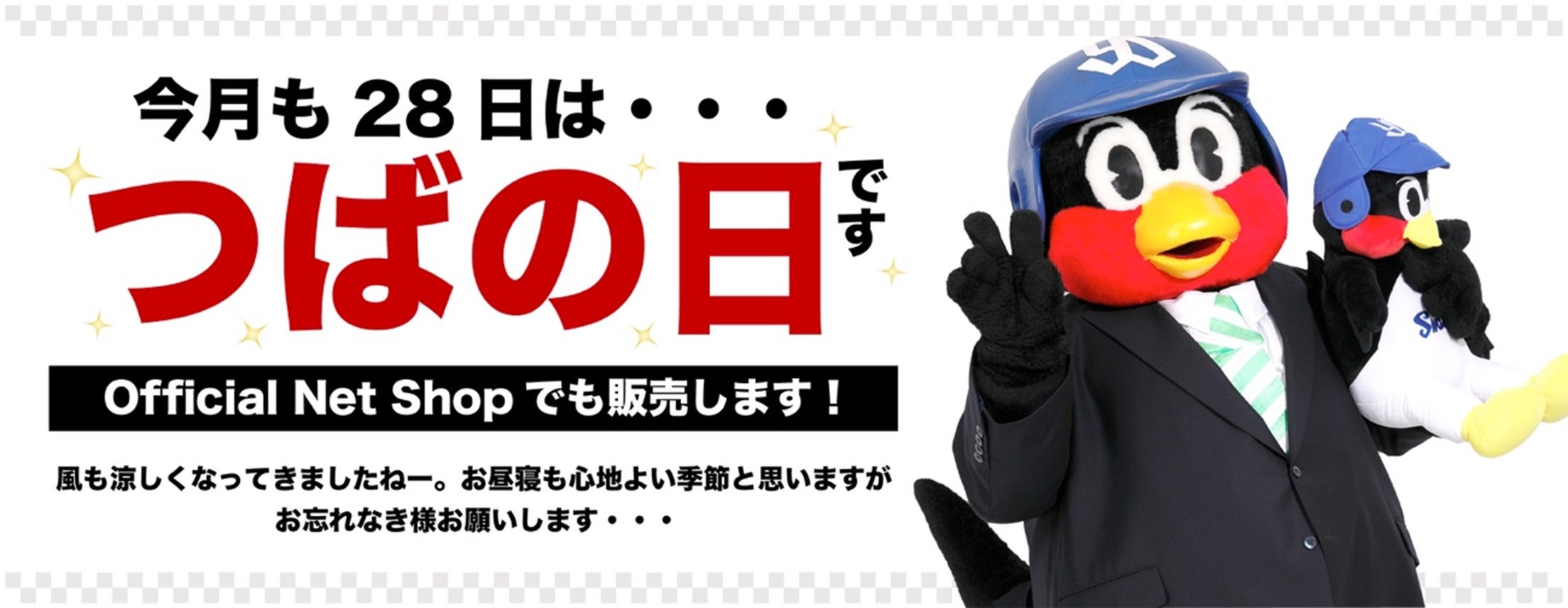 2025年9月つばの日新商品販売のお知らせ | ニュース | 東京ヤクルト