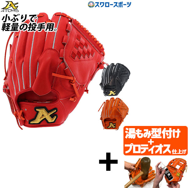 プロティオス型付け込み/代引、後払い不可 】野球 ATOMS アトムズ 硬式