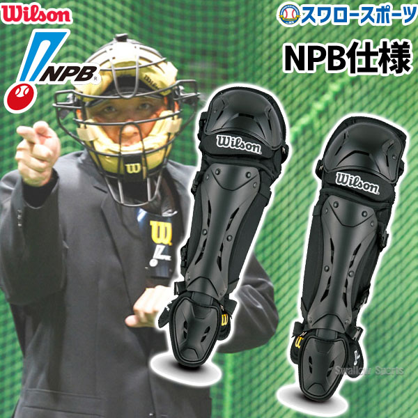 野球 審判用 ウィルソン wilson ニューゴールド レッグガード