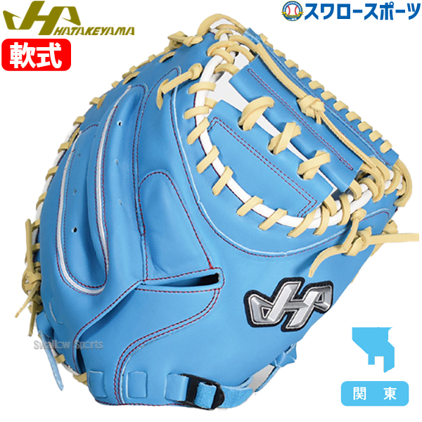 野球 ハタケヤマ 限定 軟式 キャッチャーミット 関東カラー 右投用 左