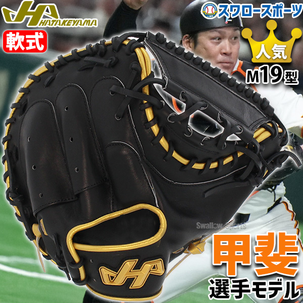 HATAKEYAMAハタケヤマ 軟式用キャッチャーミット 左投げ 甲斐モデル