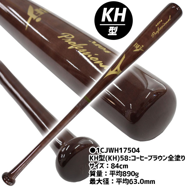 R】野球 ミズノ MIZUNO ミズノ プロフェッショナル 硬式 木製バット