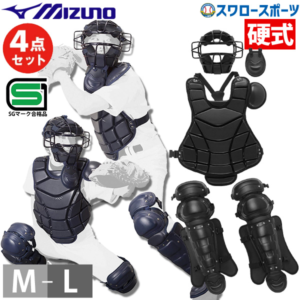 野球 ミズノ 硬式用 キャッチャー防具 4点セット 硬式セット マスク