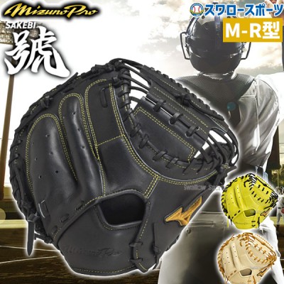 ミズノ 硬式キャッチャーミット特集 野球用品スワロースポーツ