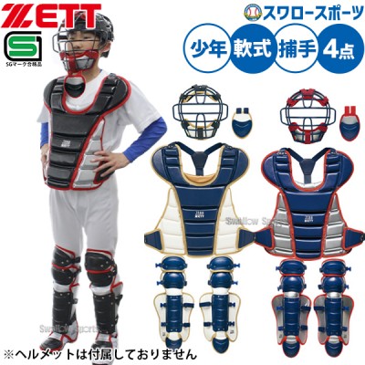 即納あり！！軟式キャッチャー防具セット特集 野球用品スワロースポーツ