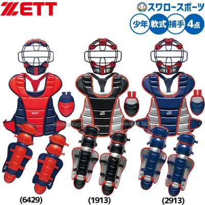 即納あり！！軟式キャッチャー防具セット特集 野球用品スワロースポーツ