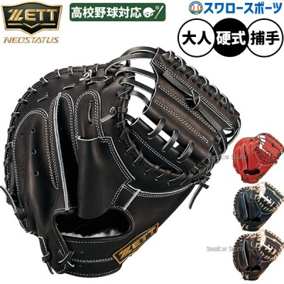 ゼット(ZETT) キャッチャーミット特集 | 野球用品スワロースポーツ